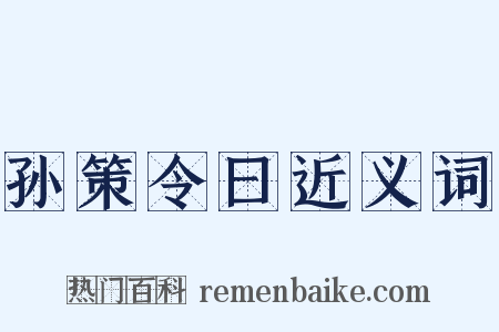 孙策令曰近义词是什么意思的图片